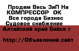 Продам Весь ЗиП На КОМПРЕССОР 2ОК-1 - Все города Бизнес » Судовое снабжение   . Алтайский край,Бийск г.